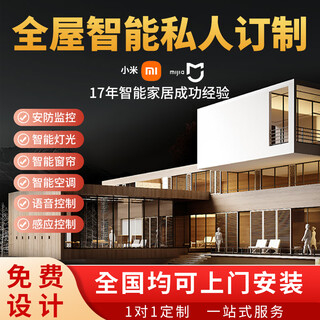 The whole house smart home system is customized by xiao ai and designed with voice remote control of lights, curtains and security. free solution design (contact customer service)