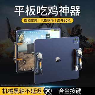 Kovo tablet chicken-eating artifact six-finger linkage mobile phone game ipad game handle non-automatic burst auxiliary connecting point device physical pressure gun external android apple universal
