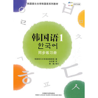 首尔大学韩国语1(新版)同步练习册(配MP3光盘)