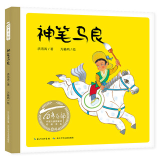 Hundreds of picture books series over a century, written by ma liang, works by the world-renowned animation master wan laiming (ink and watercolor painting) (china environmental labeling products, green printing)