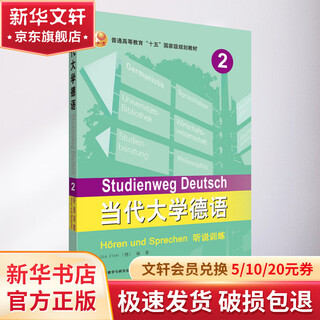 当代大学德语 2 听说训练