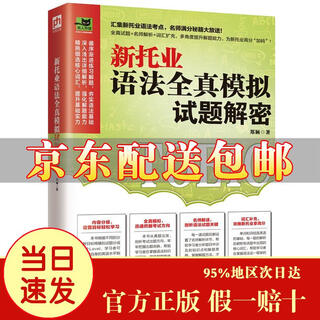 Jingcang express, tomorrow delivery, new toeic grammar full simulation test decryption, collection of new toeic grammar test points, famous teachers’ secrets for full scores, big release! jingdong express
