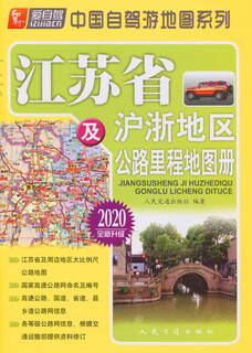 Highway mileage atlas of jiangsu province and shanghai and zhejiang region (2020 edition)