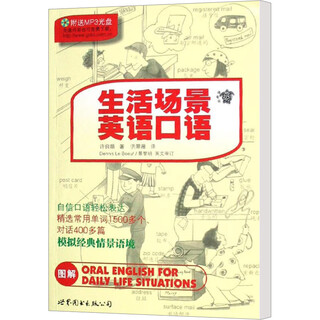 生活场景英语口语 世界图书出版有限公司北京分公司 许良顺 著 书籍