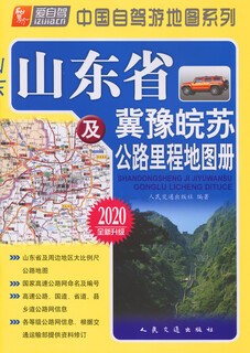 Shandong province and hebei, henan, anhui and jiangsu highway mileage atlas (2020 edition)
