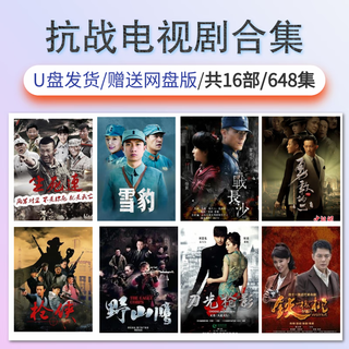 Classic domestic anti-japanese spy war tv series netyou u disk hd mp4 video 64g snow leopard battle in changsha red 64-anti-japanese war tv series 16 + free network disk version