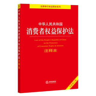 Annotated version of the consumer rights protection law of the people's republic of china, newly revised edition