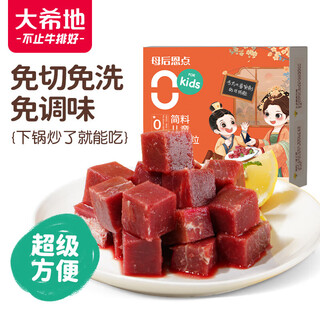 大希地母后恩点 儿童整切调理切粒牛排 牛肉粒 牛腩 牛肉块 生鲜 400g