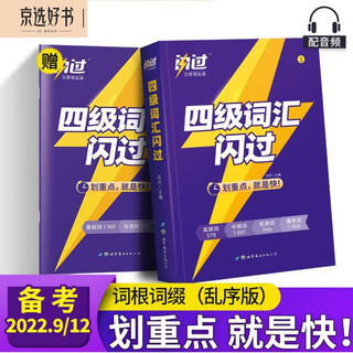 Flash 2022 english level 4 vocabulary disordered version (english level 4 vocabulary book manual root affix association memory method)