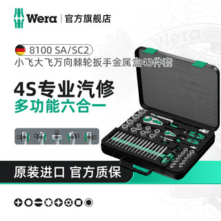 Wera imported ratchet wrench tool box set 8100 german auto repair fast medium and large fly socket repair screwdriver set dafei + xiaofei 43-piece set 8100sasc2