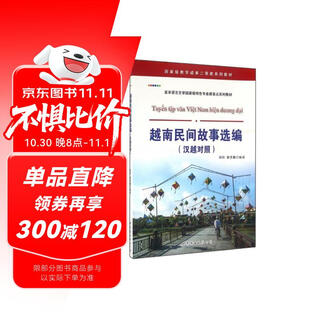 越南民间故事选编（汉越对照）