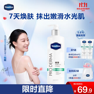 凡士林果酸嫩滑身体乳250ml 补水保湿秋冬全身滋润嫩肤新老包装随机发货