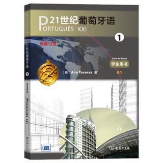 21世纪葡萄牙语1 学生用书