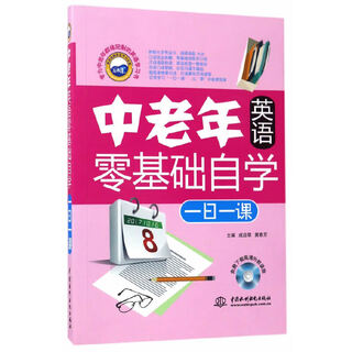 中老年人学英语零基础自学一日一课（配光盘） 零基础自学+大字号+汉语谐音