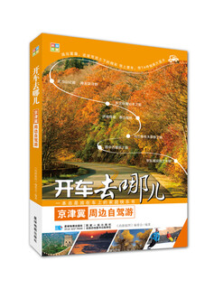 开车去哪儿京津冀周边自驾游