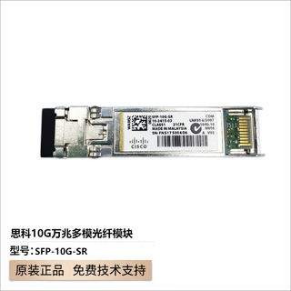 Cisco cisco (cisco) 10g multimode single-mode fiber module sfp+ dual-fiber lc interface new original sfp-10g-sr 850nm 10g multimode 400 meters