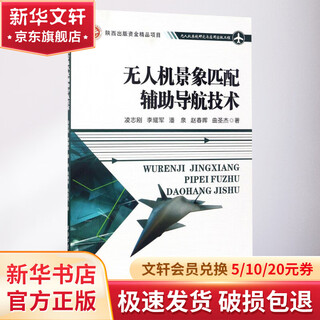 Uav scene matching assisted navigation technology northwestern polytechnical university press book by ling zhigang et al.