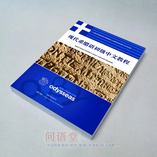 Tutorial on learning greek in chinese, tutorial on self-study greek from scratch, tutorial on spoken greek for beginners