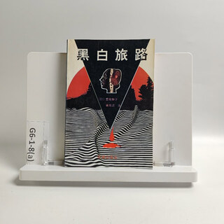 Out-of-print old book black and white journey