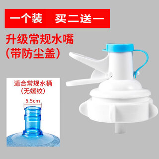 Xinyue bottled water dispenser snap-on mineral water inverted drinking stand pure water bucket faucet switch press water spout one regular flat spout (buy two + one) 1ml
