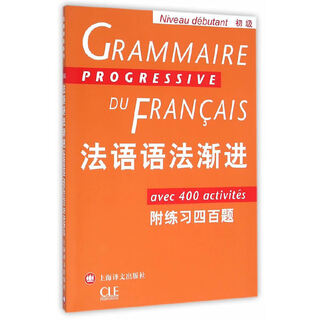 法语语法渐进(初级)--附练习400题
