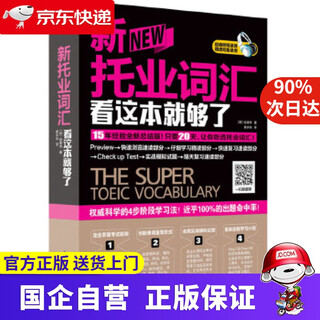 Jingdong express delivery this book is enough for new toeic vocabulary phoenix hanzhang 9787553737935