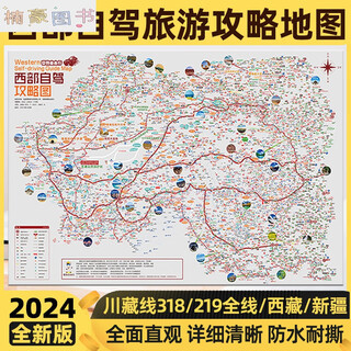2024版西部自驾攻略地图西部318川藏线219国道216滇藏青藏丙察察独库公路川西青甘大环线十大进藏路线新疆西藏自驾摩旅徒步旅游 【无痕版】西部+新疆+青甘+西藏+川渝+云贵