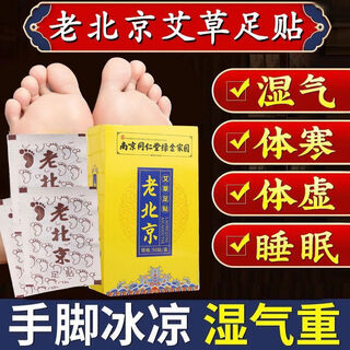 Nanjing tong ren tang old beijing mugwort foot patch unisex mugwort foot patch ginger old ginger to dispel dampness and dispel cold and warm 5 boxes/250 patches huge discount pack, actual payment for 3 boxes old beijing foot patch