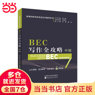 BEC写作全攻略（中级）