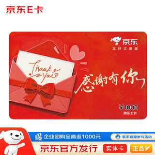 Jingdong e card thanksgiving card 1000 face value (physical card) gift gift card/official genuine/shopping card/pickup card/employee benefits/business gifts/prizes