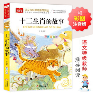 The story of the twelve zodiac signs color picture phonetic version children's literature required extracurricular reading for grades 1, 2 and 3 primary school chinese extracurricular reading classic series big chinese series