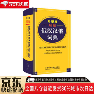 【正版新书】外研社精编俄汉汉俄词典 9787513506847 外语教学与研究出版社 王维国
