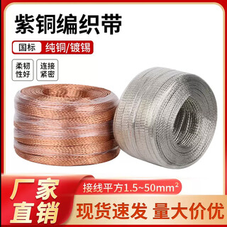 Weifang copper braided ground wire 6/10/25/35/70 tinned copper bare wire conductive tape soft connection flat copper wire copper braided tape (red) national standard 2.5 square meters (1 meter)