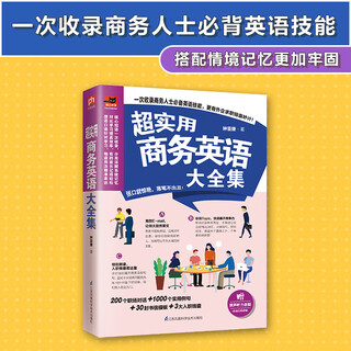A complete collection of super practical business english (high-frequency business conversations and authentic business letters help you master the key to business communication) a complete collection of super practical business english