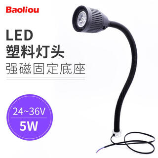 宝利欧 LED机床工作灯 照明灯冲床铣床磨床台灯 软杆管灯 强磁吸铁座数控机床灯24V 220V 13塑料灯头+强磁固定24-36V(5W)