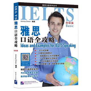 雅思口语全攻略（初级篇）