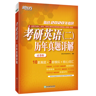 New oriental 2020 postgraduate entrance examination english ii detailed explanation test paper version postgraduate entrance examination english ii real exam questions