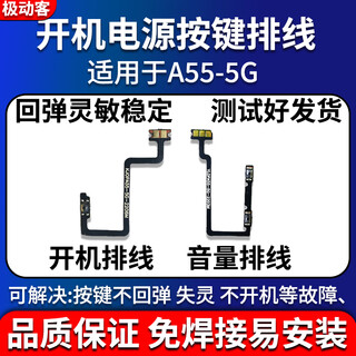 极动客适用于 OPPO A55开机排线 A55开机键音量键排线 手机开关侧键排线 A55开机排线 【不带工具】