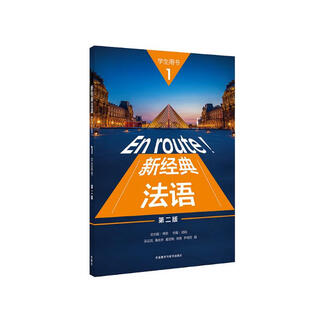 新经典法语1 学生用书（第二版）