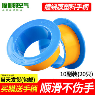 Magic city industrial products universal manual stretch film puller for stretch film plastic film puller packer protective handle plastic environmentally friendly stretch film handle 76mm hand protector handle film puller 10 pack (20 pieces)