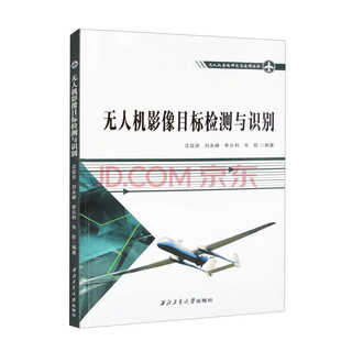 Учебники для высшего образования по исследованиям, разработкам и применению БПЛА, профессиональные книги по БПЛА Северо-Западного политехнического университета, серии исследований и применений систем БПЛА, прямые поставки из издательства Северо-Западного политехнического университета. Обнаружение и распознавание целей по изображению БПЛА