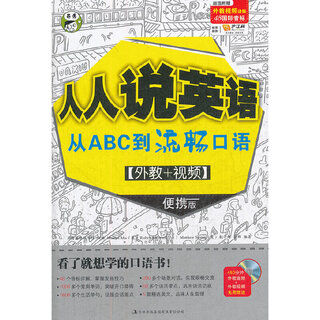 人人说英语 从ABC到流畅口语 [外教+视频] 便携版