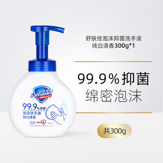 Safeguard hand sanitizer foam sakura white tea pure white aloe lemon lemon fragrance antibacterial and eliminate children pure white fragrance-foam antibacterial hand sanitizer 300g