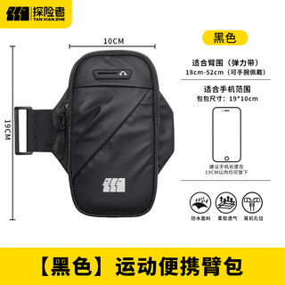Explorer (tan xian zhe) mobile phone bag, running mobile phone carrying artifact, sports fitness arm bag, portable outdoor hiking arm bag, mountaineering bag, anti-sweat black breathable model