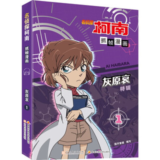 Detective conan frame capture comics ai haihara special issue 1 limited collection reasoning to solve cases