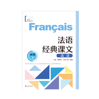 法语经典课文选读（初级下）法语分级阅读 每课一练 扫码听音频 上海译文出版社 正版