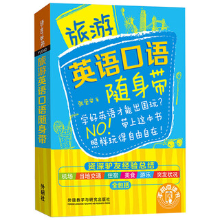 旅游英语口语随身带
