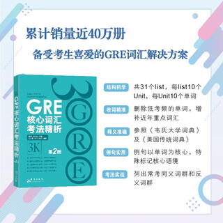 新东方 GRE核心词汇考法精析：第2版 陈琦团队再版更新