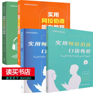 Practical arabic listening tutorial 1+2+ practical arabic speaking tutorial upper and lower practical arabic series 4 volume c