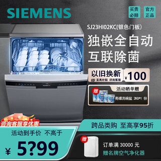 Siemens sj23hi02kc/sj23hb08kc dishwasher 12 sets of independent fully automatic helicobacter pylori removal double drying sj23hi02kc (silver door panel)